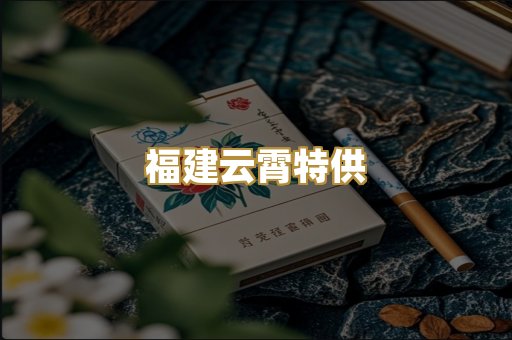 福建云霄特供