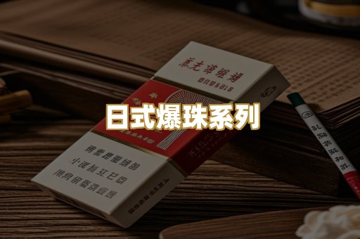 日式爆珠系列